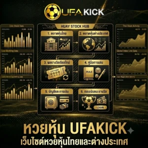 หวยหุ้น UFAKICK